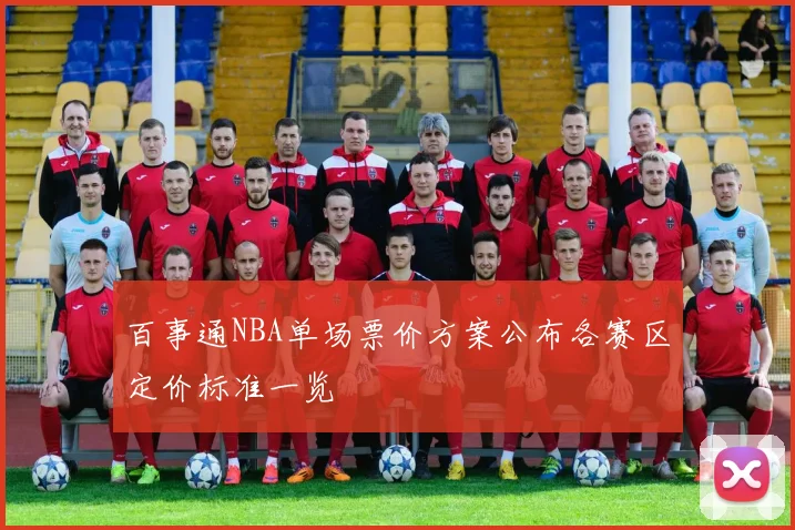 百事通NBA单场票价方案公布各赛区定价标准一览