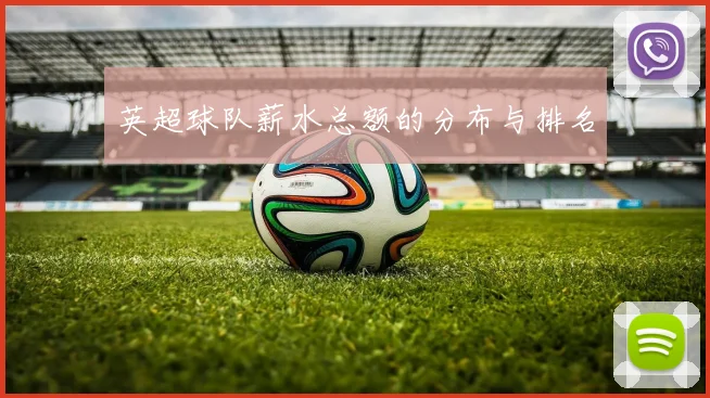 英超球队薪水总额的分布与排名