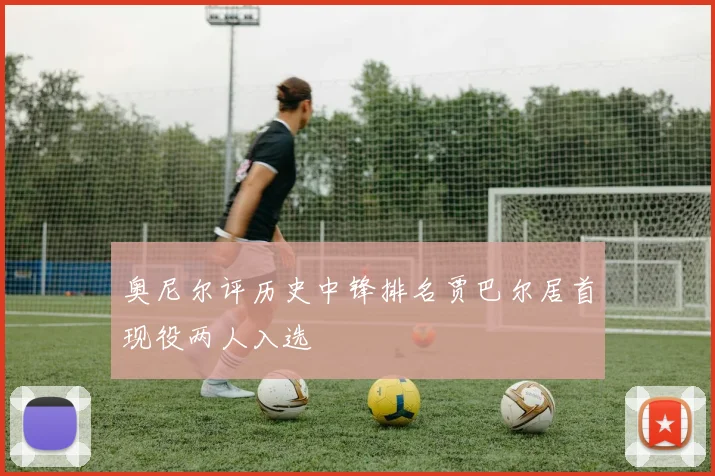 奥尼尔评历史中锋排名贾巴尔居首现役两人入选